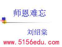 刘绍棠《师恩难忘》ppt课件(15页)