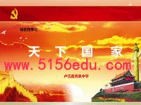 综合性学习《天下国家》pptx课件(43页)