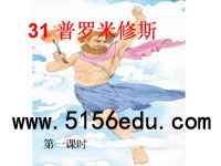 《普罗米修斯》ppt课件2