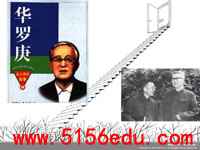 《华罗庚》教案、笔记、PPT课件
