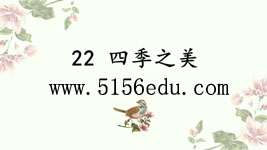 《四季之美》pptx课件2