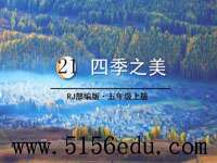 《四季之美》pptx课件(38页)