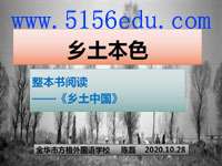 《乡土中国》整本书阅读——《乡土本色》pptx课件(17页)
