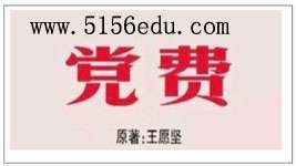 《党费》pptx课件(26页)