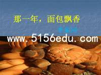 《那一年,面包飘香》ppt课件(10页)