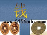 《钱》ppt课件(10页)