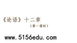 高中版《论语》十二章ppt课件(48页)