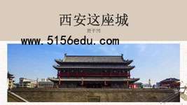 《西安这座城》ppt课件4
