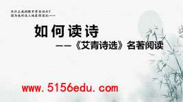 九年级上如何读诗——《艾青诗选》阅读ppt课件(23页)