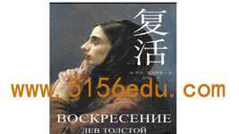 名著导读《复活》ppt课件(21页)