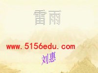 小学二年级下《雷雨》ppt课件1