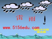 小学二年级下《雷雨》ppt课件2